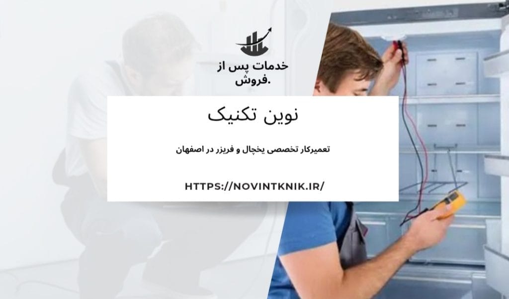 نوین تکنیک تعمیر لوازم خانگی 1 نمایندگی و تعمیر یخچال در اصفهان