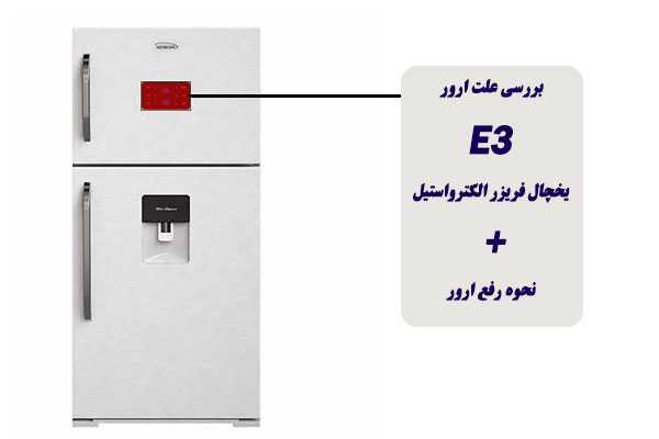 راهنمای ارور یخچال و فریزر الکترواستیل 3 فهرست ارور یخچال فریزر الکترواستیل