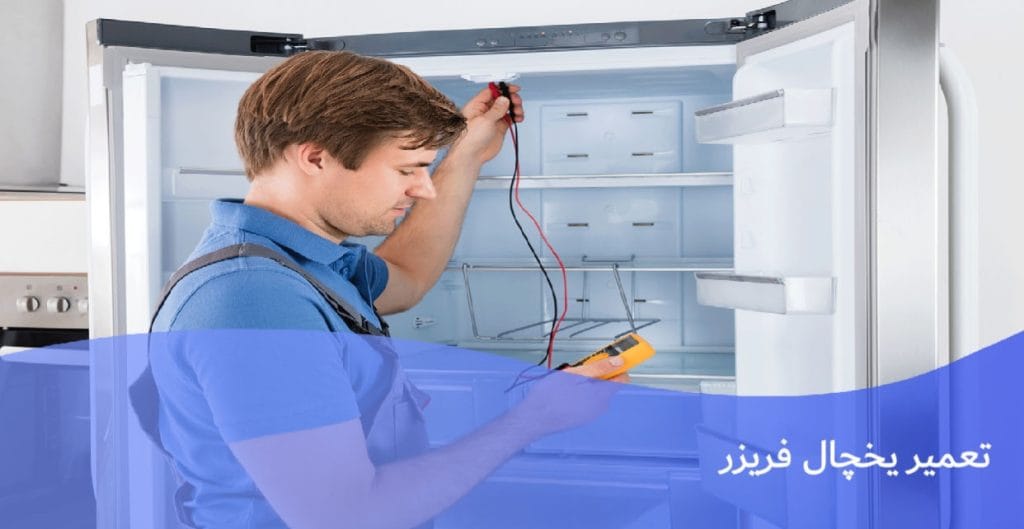 نوین تکنیک تعمیر لوازم خانگی 3 نمایندگی و تعمیر یخچال در اصفهان