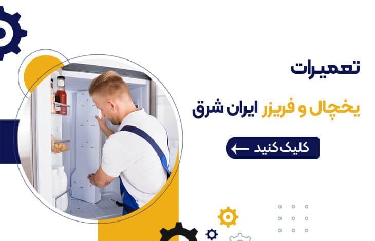 خدمات پس از فروش ایران شرق 4 نمایندگی تعمیر یخچال ایران شرق اصفهان