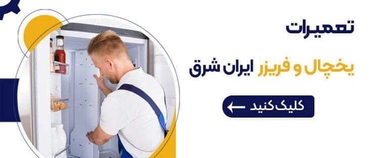 بررسی انواع ارور یخچال فریزر ایران شرق