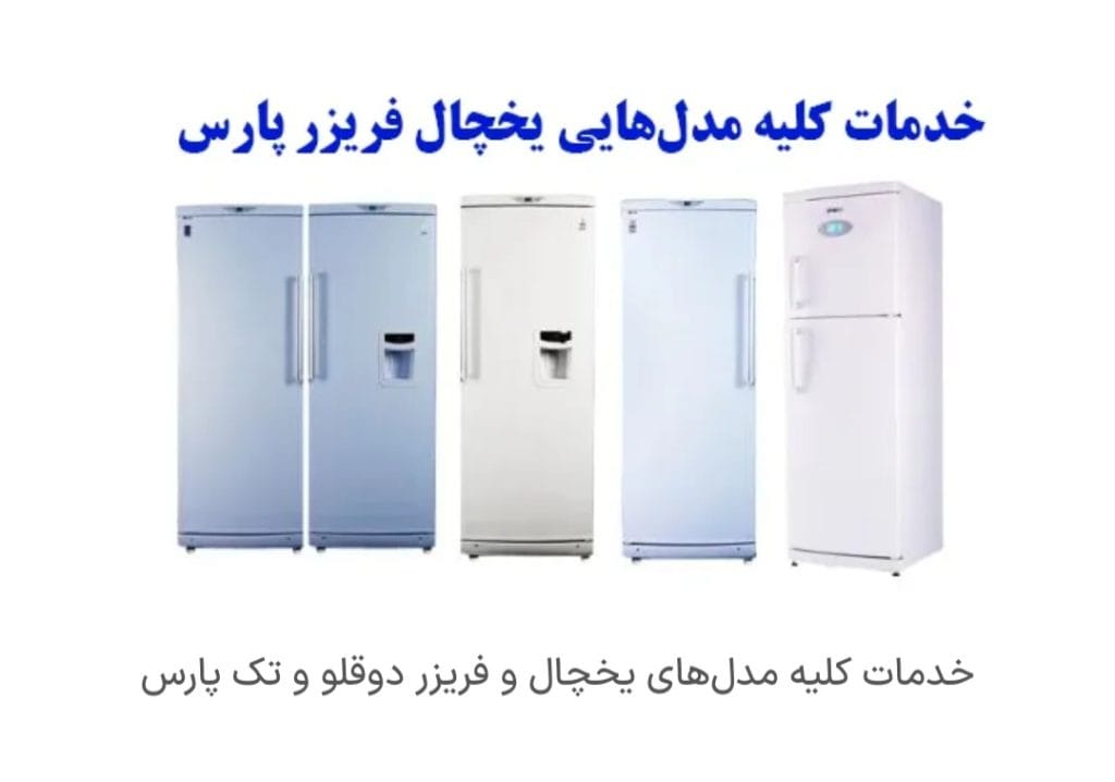 خدمات پس از فروش پارس 5 نمایندگی تعمیر یخچال پارس در اصفهان