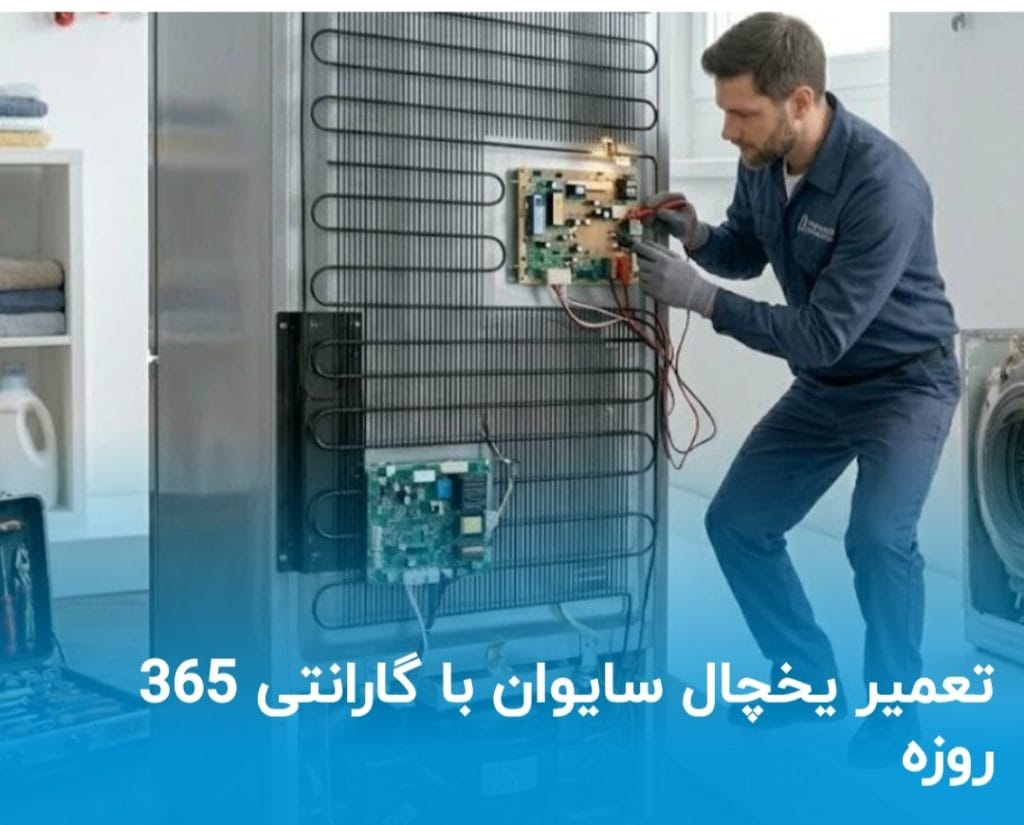 خدمات پس از فروش سایوان 1 نمایندگی تعمیر یخچال سایوان در اصفهان